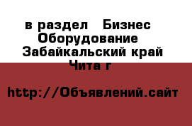  в раздел : Бизнес » Оборудование . Забайкальский край,Чита г.